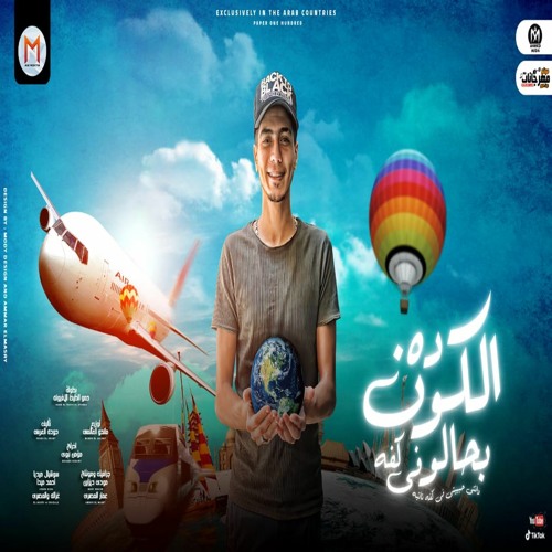 مهرجان الكون ده بحالو فى كفه ( انتى حبيبتى فى كفه تانيه )  حمو الطيخا - توزيع ماندو العالمى - 2021