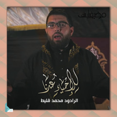 للإحياء عدنا (feat. محمد قليط)
