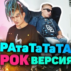 РАТАТАТАТА (рок версия MORGENSHTERN & Витя АК)