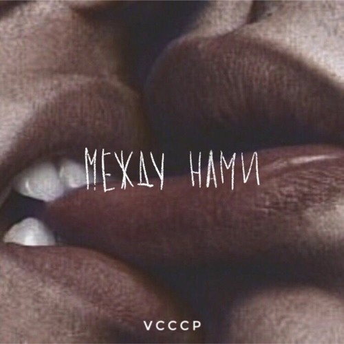 VCCCP - Между Нами