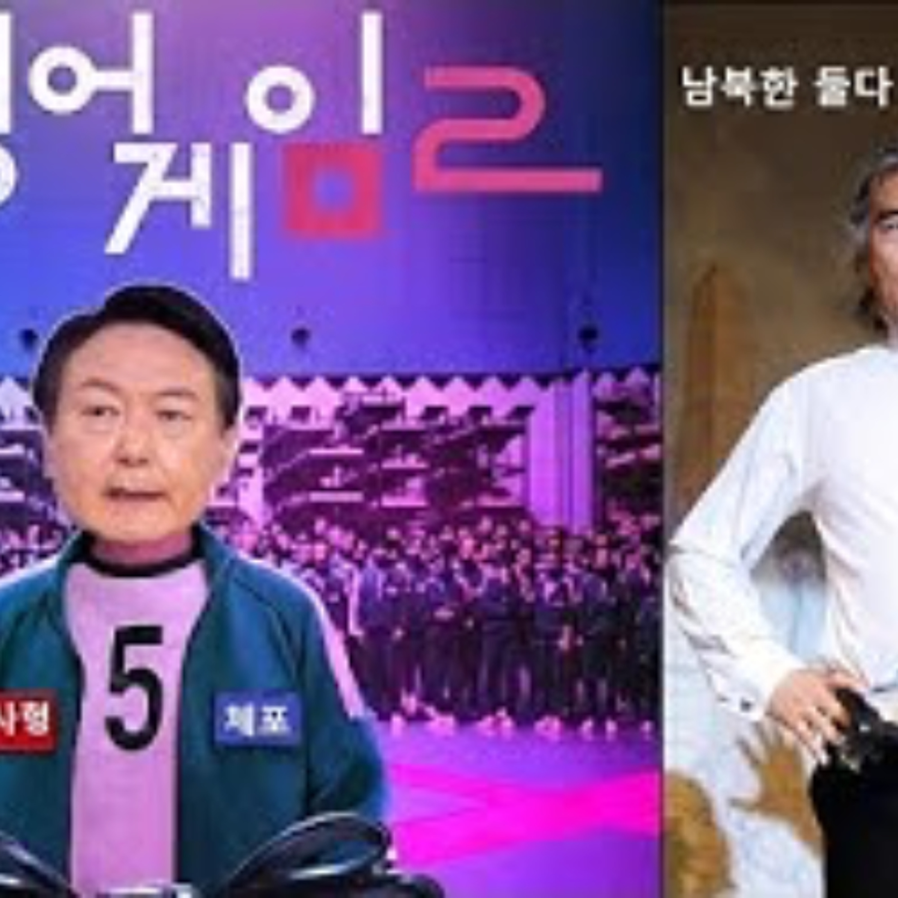 2025-01-14 오징어게임 윤석열 나훈아 episode artwork