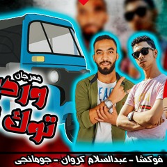 مهرجان وردية توك توك 2021| المهرجان اللي قالب السوشيال ميديا