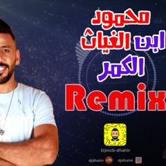 Remix By Dj dhahir - ريمكس ابن الكمر - محمود الغياث