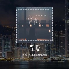卢卢快闭嘴,阿彻 - 背叛 (原唱：曹格)「紧紧相依的心如何 say goodbye，你比我清楚还要我说明白」(4k Video)【動態歌詞/pīn yīn gē cí】#卢卢快闭嘴 #阿彻 #背叛