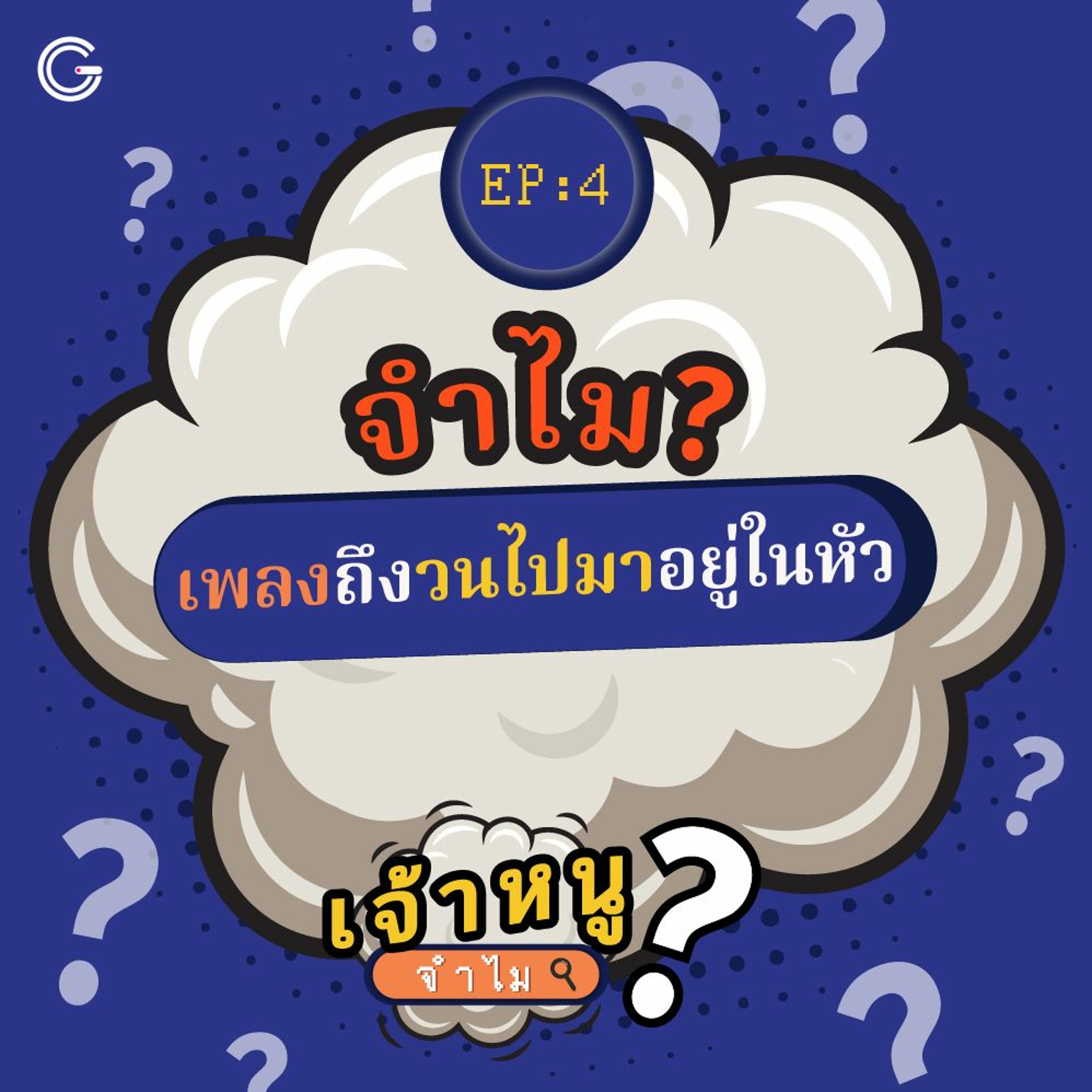 เจ้าหนูจำไม EP.4 : จำไม? เพลงถึงวนไปวนมาอยู่ในหัว