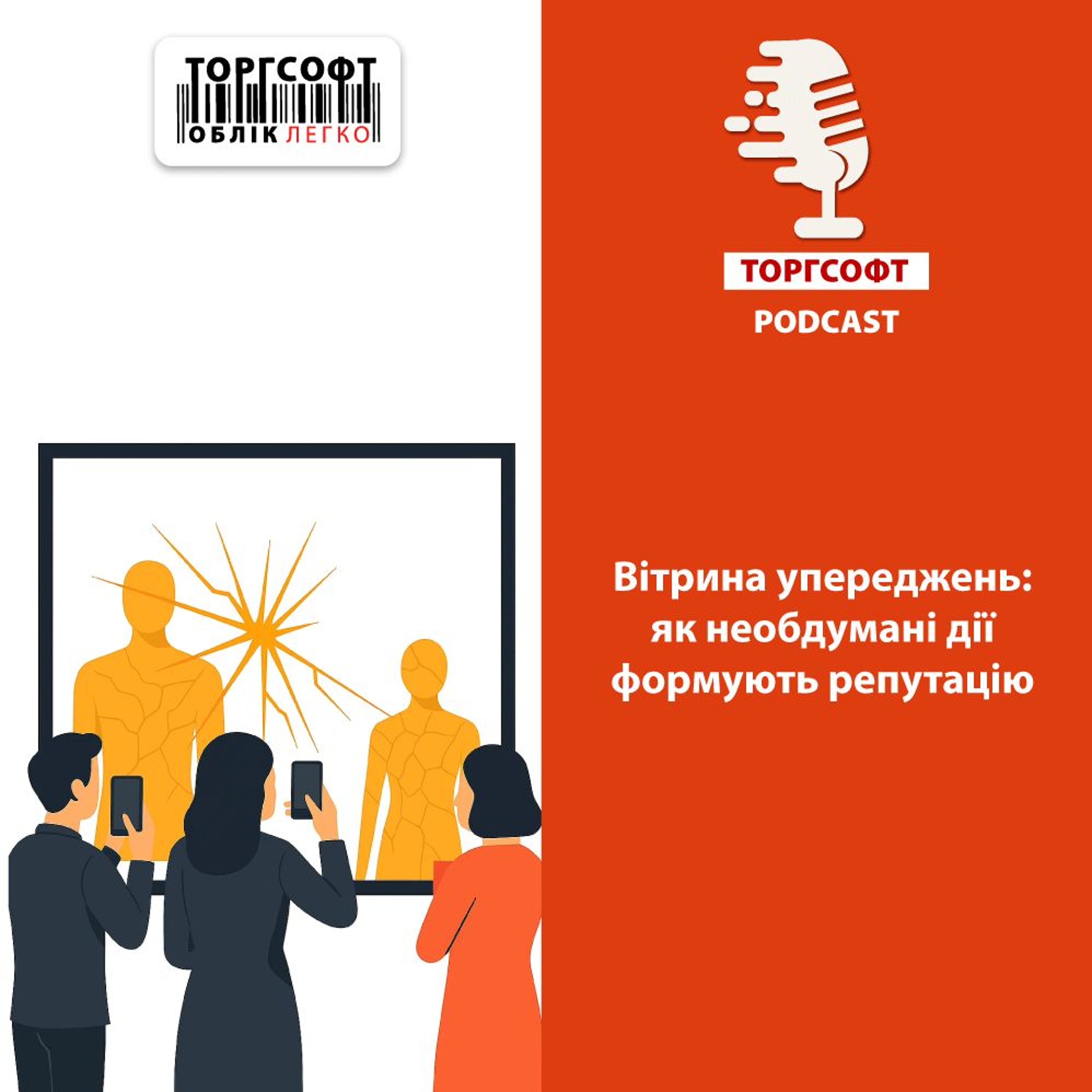 Вітрина упереджень: як необдумані дії формують репутацію episode artwork