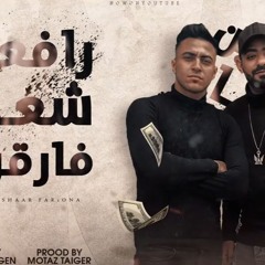 مهرجان رافعين شعار فارقونا - وش الطيابه قلعتو - مصطفي الجن و هادي الصغير - توزيع معتز تايجر