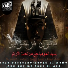 Kanoun Faraouny - Ana Gay Men Taht El Ard (feat. Shady Kabo)
