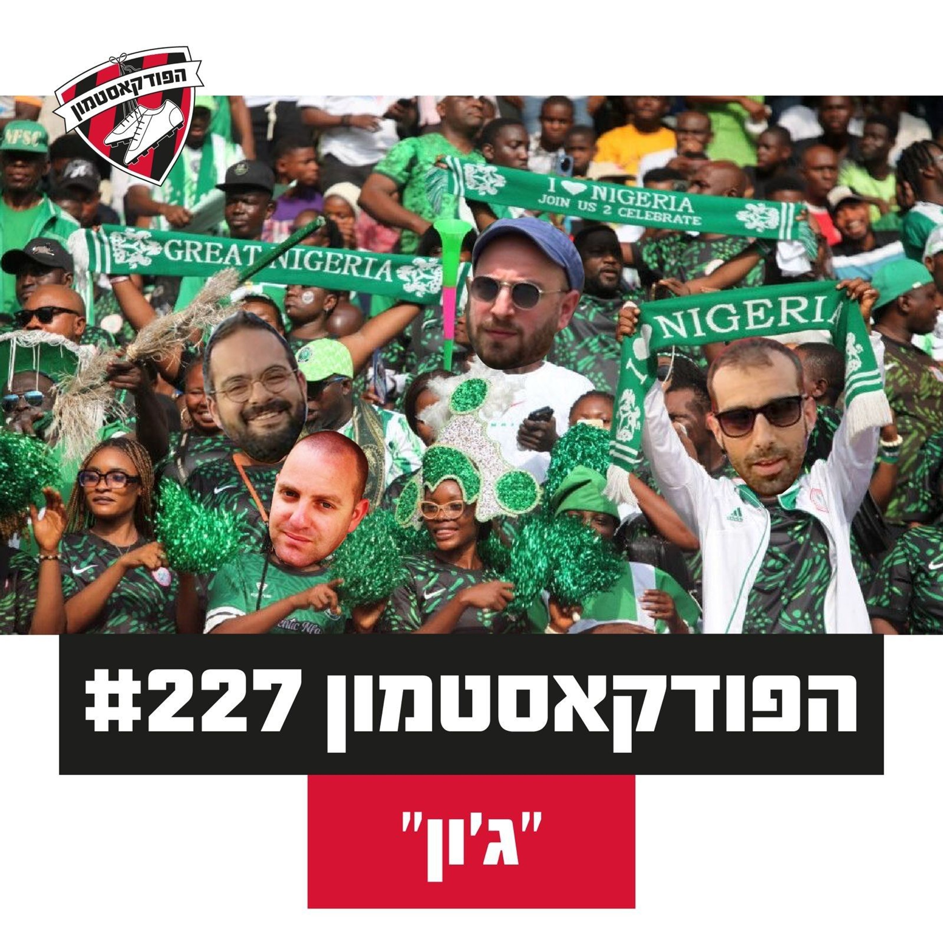 הפודקאסטמון #227 - ״ג׳ון״