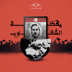 “الفلاڨة” في تونس.. مقاومون حرروا البلاد وتنكّرت لهم الدولة