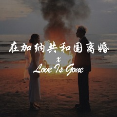 在加纳共和国离婚 x Love Is Gone (MAD-K & Nina Mashup)