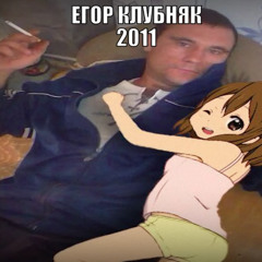 клубняк 2011