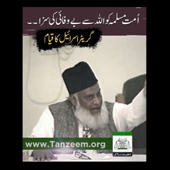 امتِ مسلمہ کو اللہ سے بے وفائی کی سزا | گر_یٹر_ا_سر_ا_ئیل کا قیام | ڈاکٹر اسرار احمد رحمہ اللہ