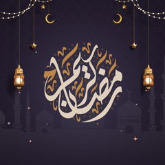 قرآن المغرب 19 رمضان 1446 ما تيسر من سورة مريم للقارئ الشيخ حمدي الزامل