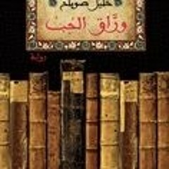 10+ وراق الحب by خليل صويلح