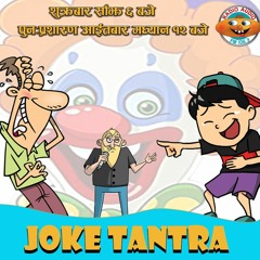 Joke Tantra  2078-08-03