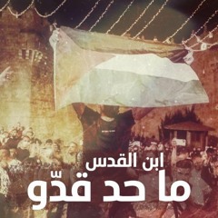 ابن القدس وما حد قده | عبد الرحمن شاهين