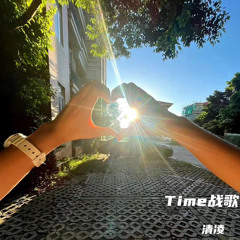 Time战歌