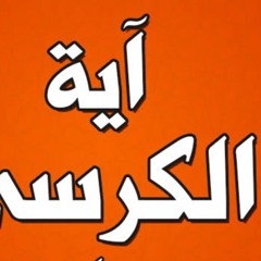 اية الكرسي مكررة 100 مرة مشاري العفاسي(M4A_128K).m4a