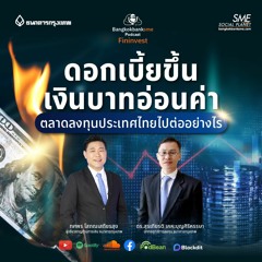 EP 205. ดอกเบี้ยขึ้น เงินบาทอ่อนค่า ตลาดลงทุนประเทศไทยไปต่ออย่างไร