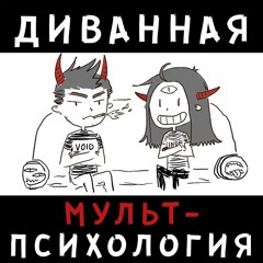 "Диванная Мульт-Психология - 9 выпуск. "Два клена" и кошка размером с медведя"