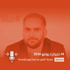 أخلاقيات الأوبئة: التعليل الأخلاقي وسؤال المنهج - معتز الخطيب