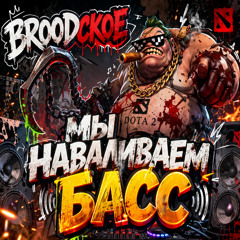 Мы наваливаем БАСС(DOTA2 broodское)