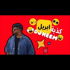 لوزي كذبة ابريل ريمكس dj heem💜💜
