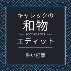 熱い打撃(Edit)