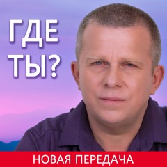 Где ты?