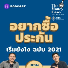 The Money Case EP.184 อยากซื้อประกัน ต้องรู้และคิดคำนวณเรื่องพวกนี้ก่อน ฉบับ 2021