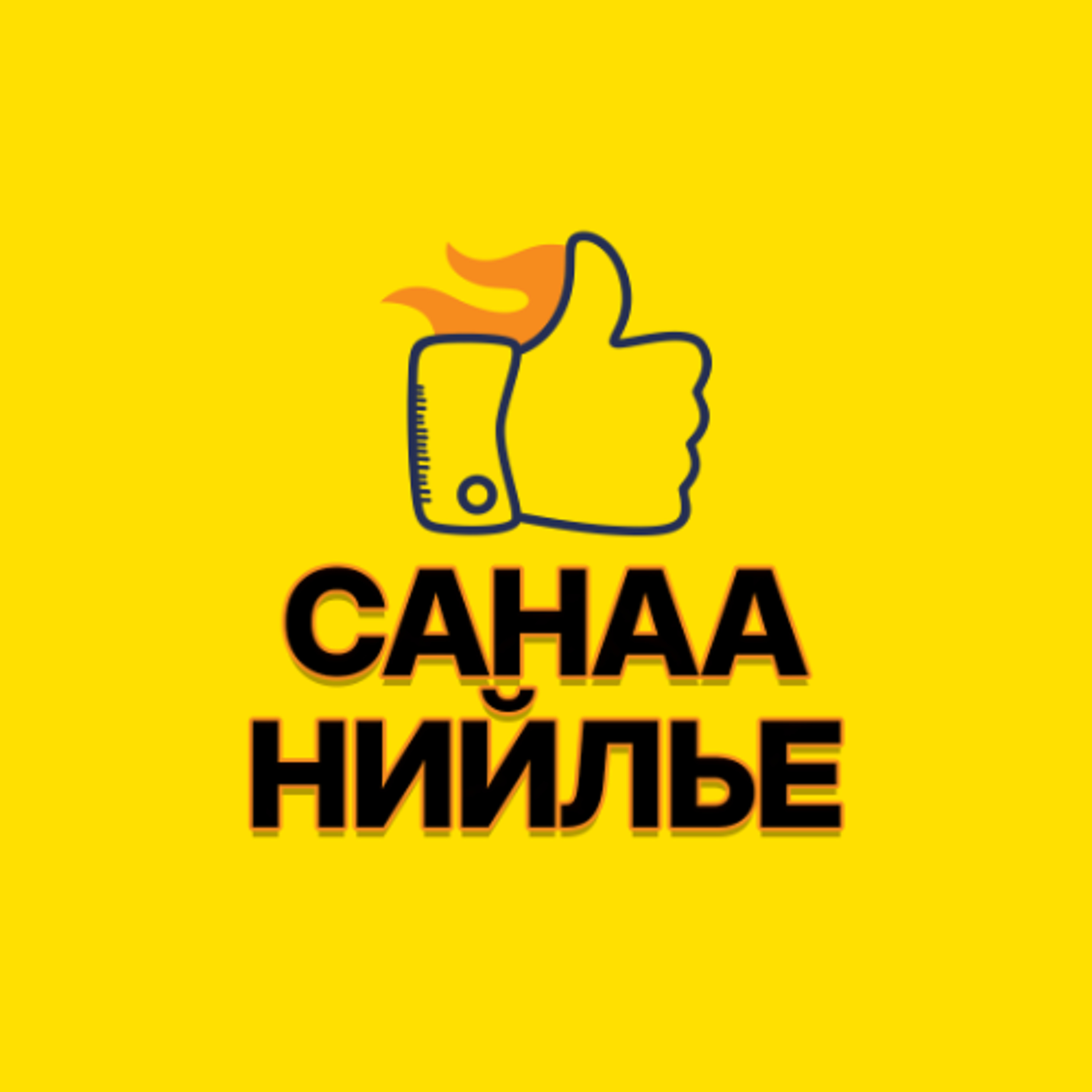 Санаа Нийлье 072425 episode artwork