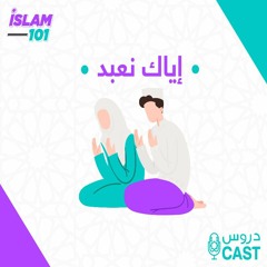الذِكر 02 (تحصيل لذة الذكر) | إياك نعبد