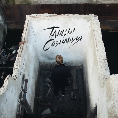 Танцы Сознания feat. Eve Vismut – Нефть