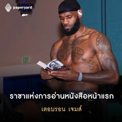 EP.127 เลอบรอน เจมส์ ราชานักอ่านหน้าแรก