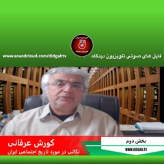 نکاتی از تاریخ اجتماعی ایران - کورش عرفانی - بخش دوم
