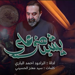 يشبهني علي | أحمد الباوي | محرم 1447 هـ 2025 م