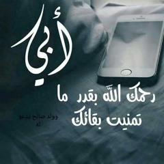 ايه يا والدى 💔