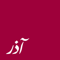 آذر