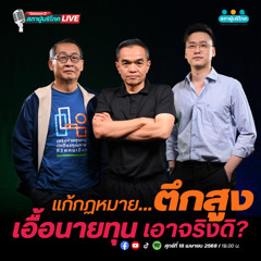 EP28 : แก้กฎหมายตึกสูงเอื้อนายทุน เอาจริงดิ ?