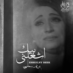 اشغلني بيك - من ألبوم روح وحياة - مريم حلمي