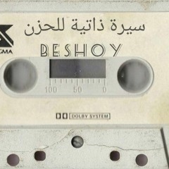 سيرة ذاتية للحزن 🎵.mp3