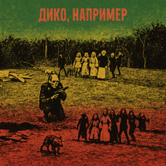 Дико, например (Reggae Cover)