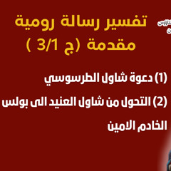 89/01 مقدمة رومية ج1/ 3_دعوة شاول الطرسوسي