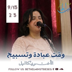 وقت عبادة وتسبيح| الأخت مونيكا اميل