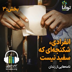 نامه‌هایی از زندان: انفرادی، شکنجه‌ای که سفید نیست