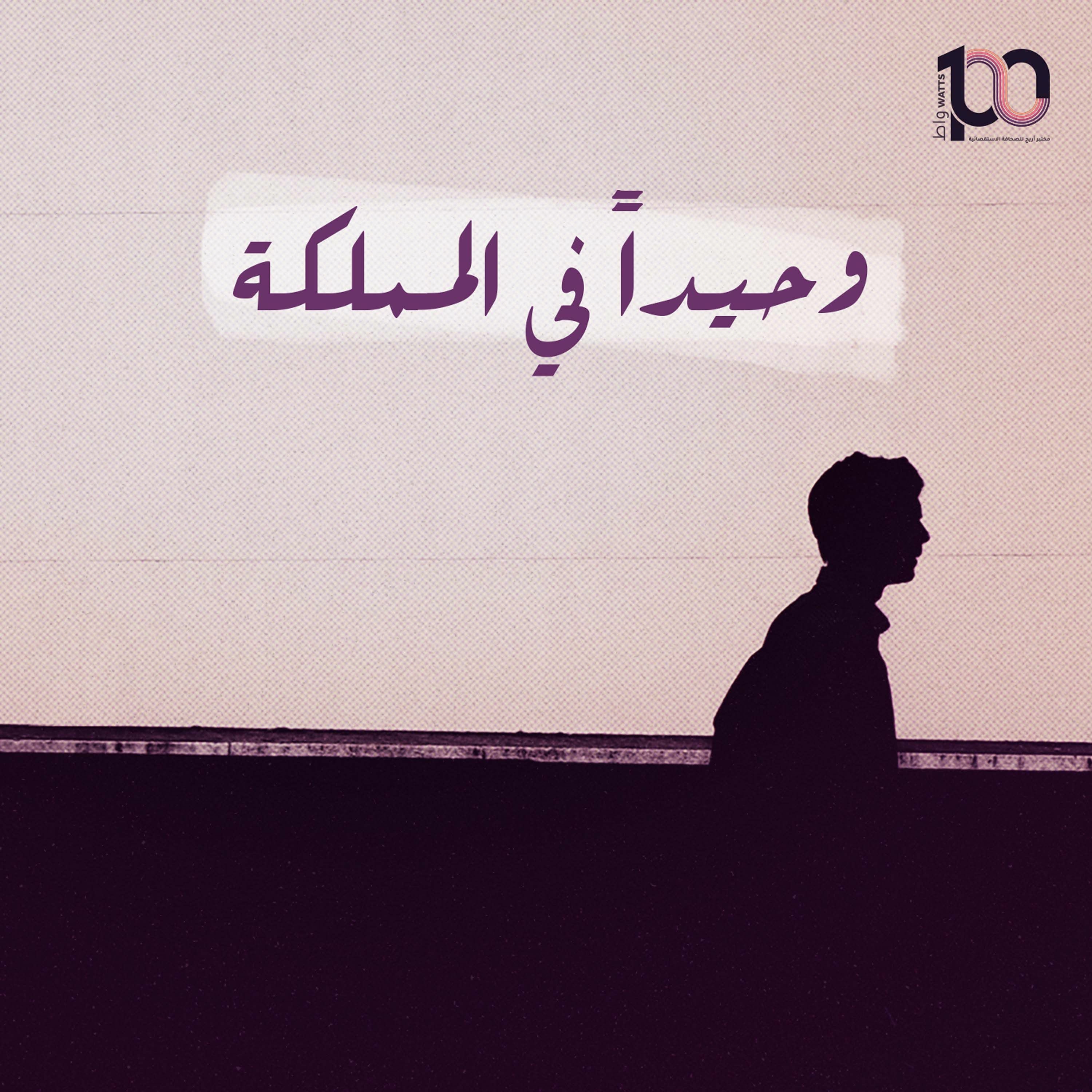 بودكاست 100 واط | الحلقة السابعة | وحيدا في المملكة - جمال حيدرة episode artwork