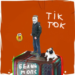 песня тикток белый мопс