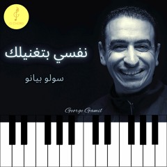 George Gamil | نفسي بتغنيلك - موسيقى بيانو