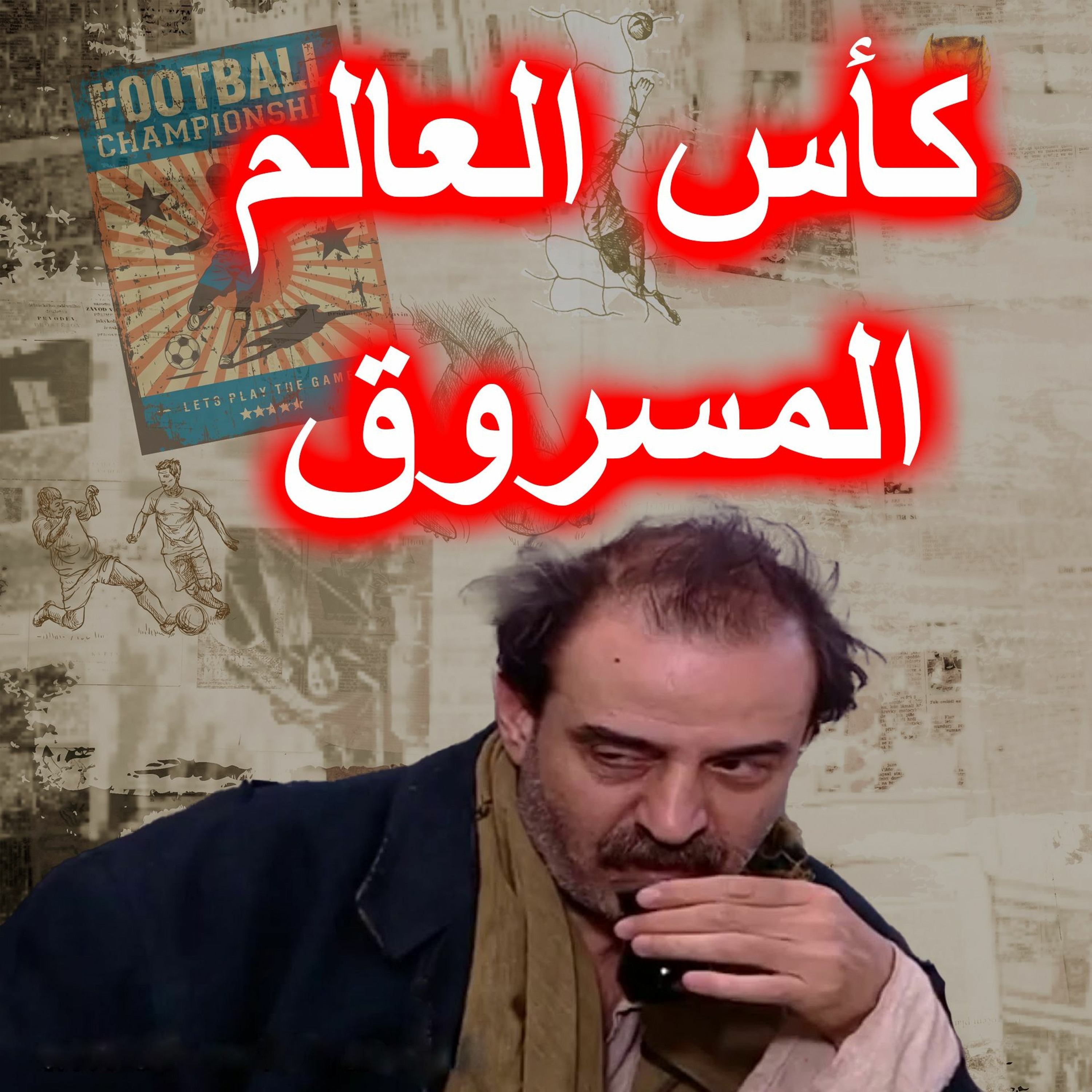#محطات_رياضية - اخبار و غرائب كرة القدم -  كأس العالم المسروق episode artwork